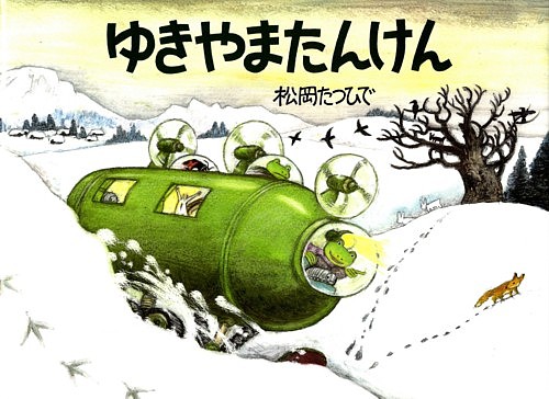 ゆきやまたんけん　あまがえるりょこうしゃ　　（福音館のかがくのほん）