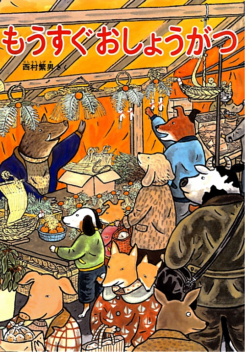 もうすぐおしょうがつ　　（こどものとも絵本）