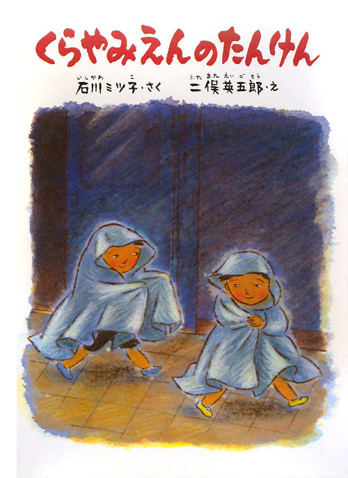 くらやみえんのたんけん　　（こどものともコレクション）