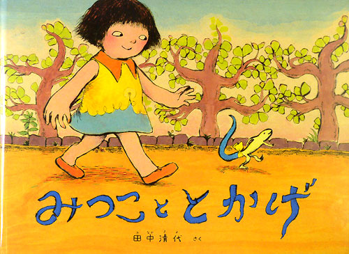 みつこととかげ　　（こどものともコレクション）