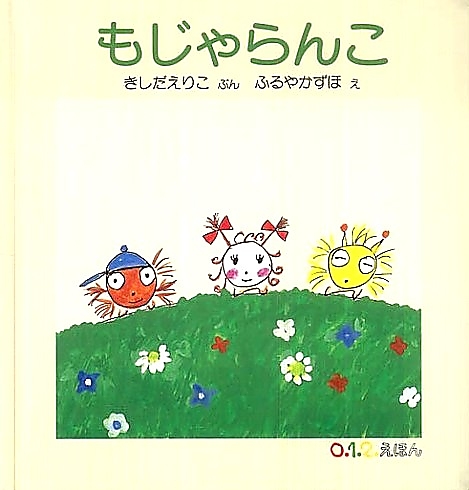 もじゃらんこ　　（０．１．２えほん）