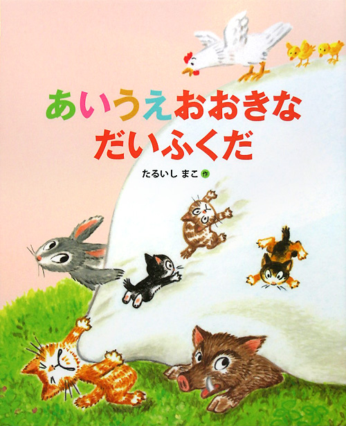 あいうえおおきなだいふくだ　　（ランドセルブックス）