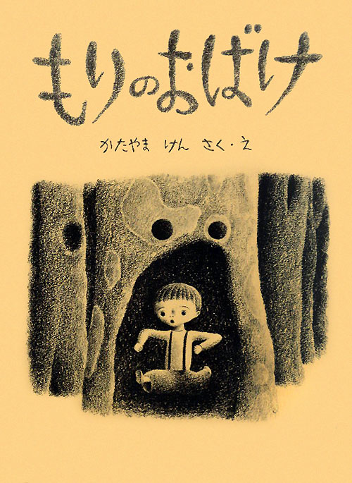 もりのおばけ　　（こどものとも絵本）