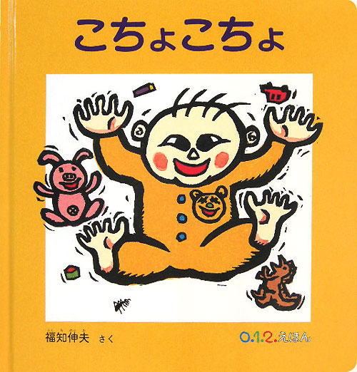 こちょこちょ　　（０．１．２えほん）
