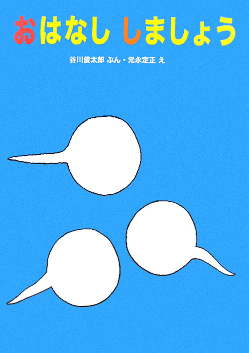 おはなししましょう　　（日本傑作絵本シリーズ）