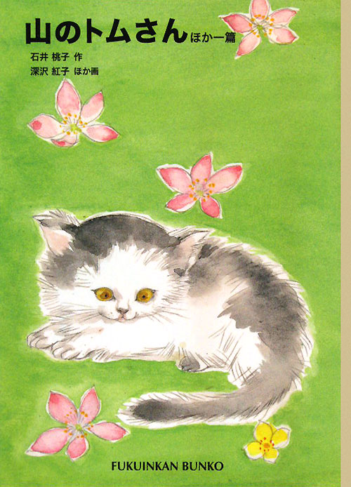 山のトムさん　ほか一篇　　（福音館文庫　Ｓ　６０）