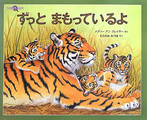 ずっとまもっているよ　　（みつけようかがく）