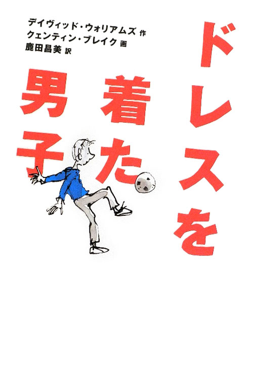 ドレスを着た男子　　（世界傑作童話シリーズ）