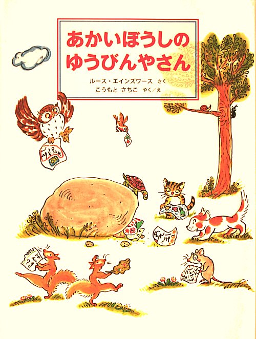 あかいぼうしのゆうびんやさん　　（日本傑作絵本シリーズ）