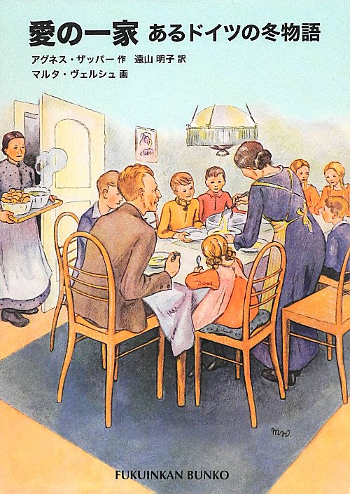 愛の一家　あるドイツの冬物語　　（福音館文庫　Ｓ　６１）
