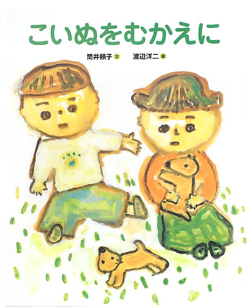 こいぬをむかえに　　（ランドセルブックス）