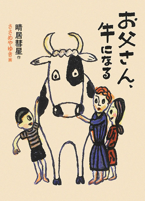 お父さん、牛になる　　（福音館創作童話シリーズ）