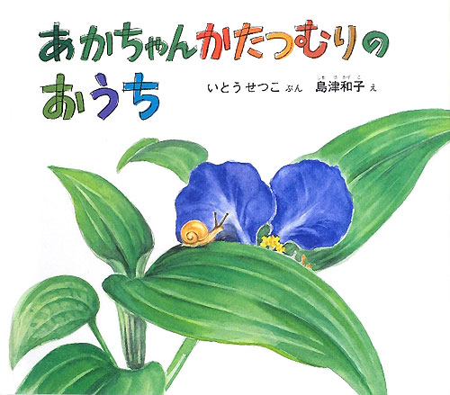 あかちゃんかたつむりのおうち　　（幼児絵本　ふしぎなたねシリーズ）