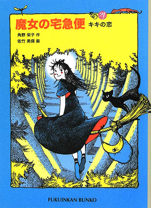 魔女の宅急便　その４　キキの恋（福音館文庫）
