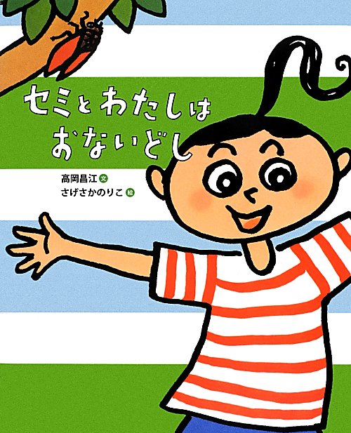 セミとわたしはおないどし　　（ランドセルブックス）