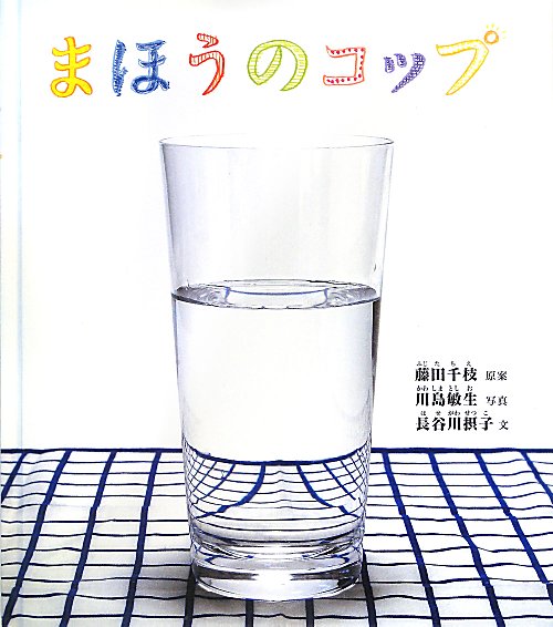 まほうのコップ　　（幼児絵本ふしぎなたねシリーズ）
