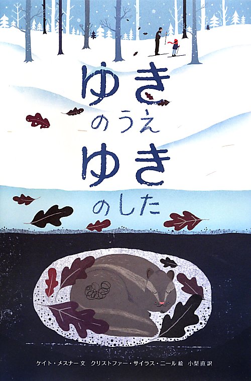 ゆきのうえ　ゆきのした　　（世界傑作絵本シリーズ　アメリカの絵本）