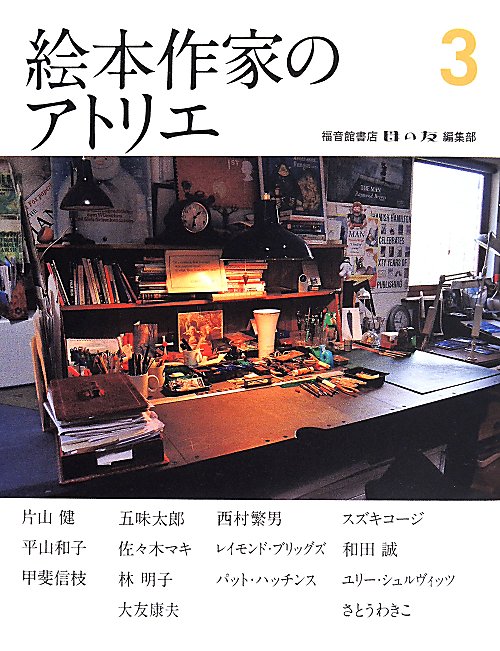 絵本作家のアトリエ　３