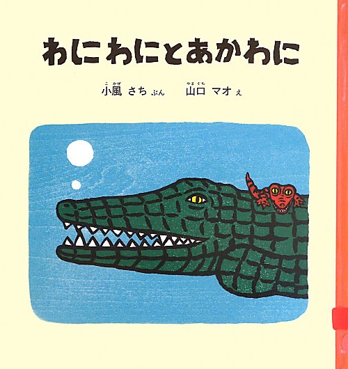 わにわにとあかわに　　（福音館の幼児絵本　幼児絵本シリーズ）