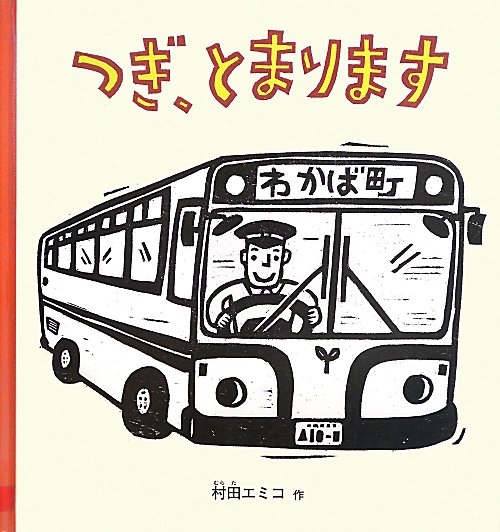 つぎ、とまります　　（福音館の幼児絵本　幼児絵本シリーズ）