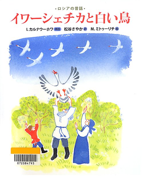 イワーシェチカと白い鳥　ロシアの昔話　　（ランドセルブックス）