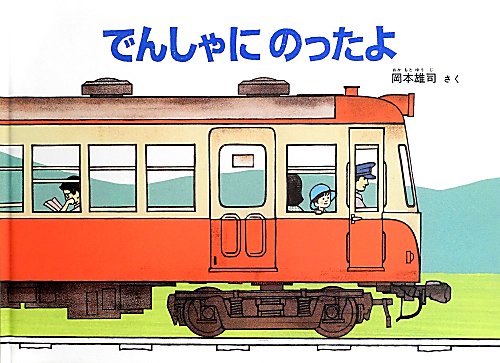 でんしゃにのったよ　　（こどものとも絵本）