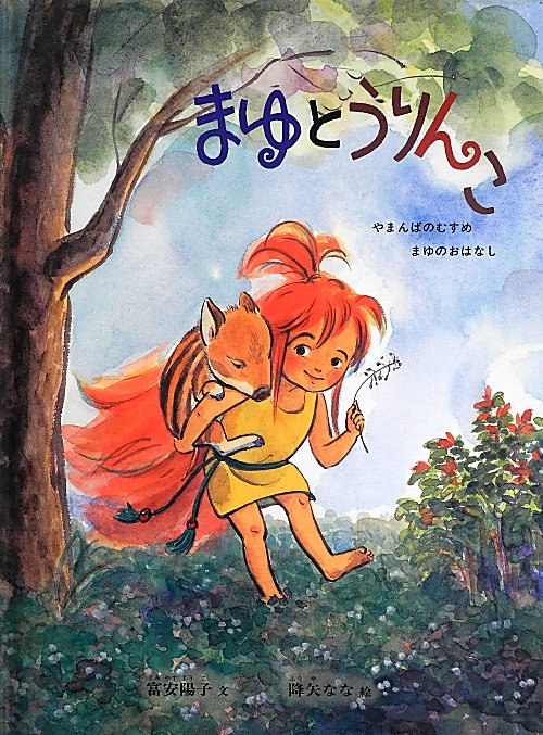 まゆとうりんこ　　（こどものとも絵本　やまんばのむすめまゆのおはなし）