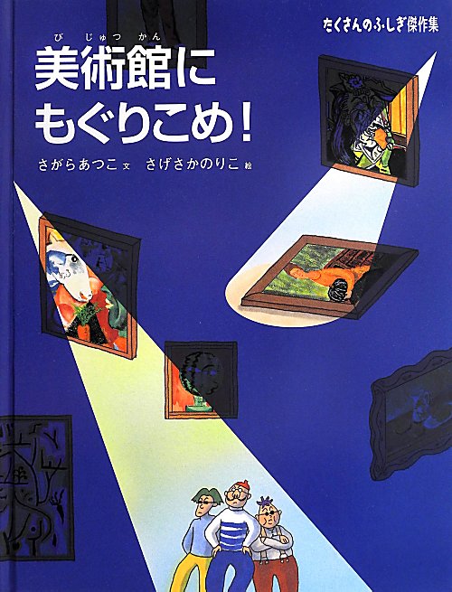 美術館にもぐりこめ！　　（たくさんのふしぎ傑作集）
