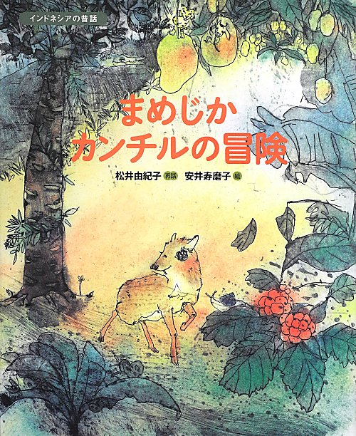 まめじかカンチルの冒険　インドネシアの昔話　　（ランドセルブックス）