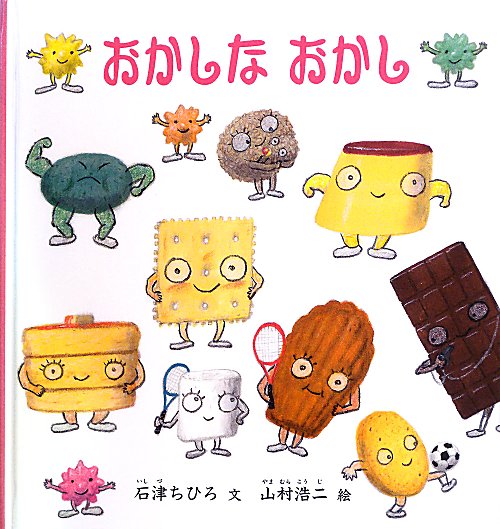 おかしなおかし　　（福音館の幼児絵本　幼児絵本シリーズ）