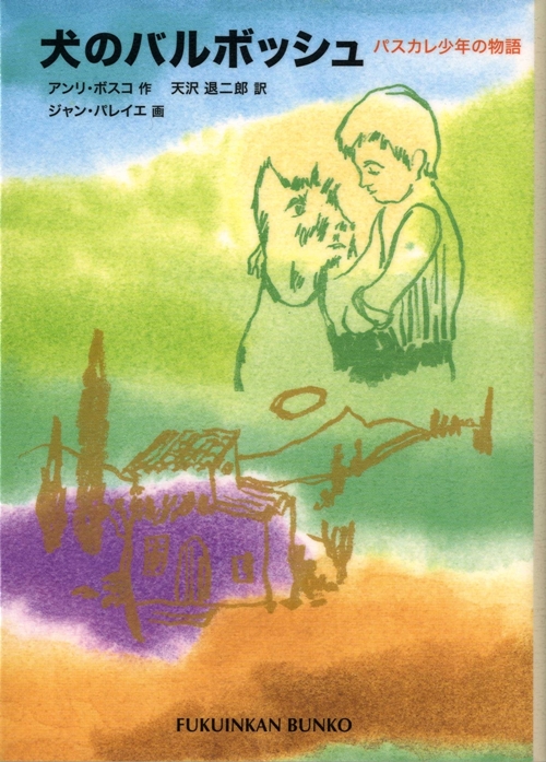 犬のバルボッシュ　パスカレ少年の物語　　（福音館文庫）