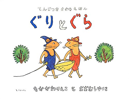 ぐりとぐら　てんじつきさわるえほん　