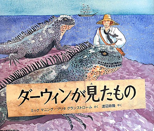 ダーウィンが見たもの　