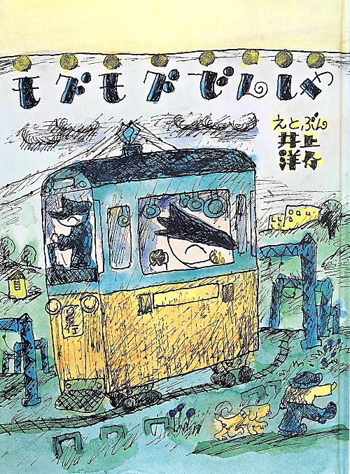 モグモグでんしゃ　　（こどものとも７００号記念コレクション２０）