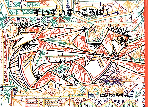 ずいずいずっころばし　　（こどものとも７００号記念コレクション２０）