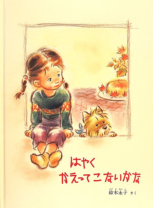 はやくかえってこないかな　　（こどものとも７００号記念コレクション２０）