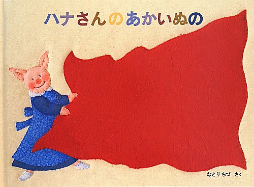 ハナさんのあかいぬの　　（こどものとも７００号記念コレクション２０）