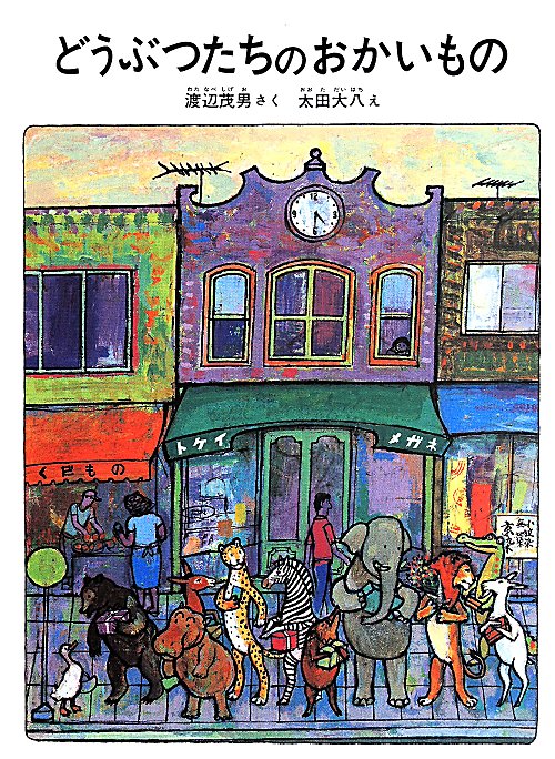 どうぶつたちのおかいもの　　（こどものとも７００号記念コレクション２０）