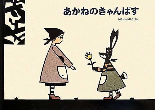 あかねのきゃんばす　　（こどものとも７００号記念コレクション２０）