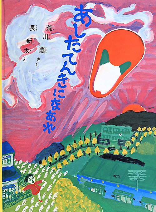 あしたてんきになあれ　　（こどものとも７００号記念コレクション２０）