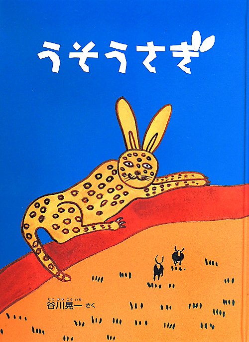 うそうさぎ　　（こどものとも７００号記念コレクション２０）