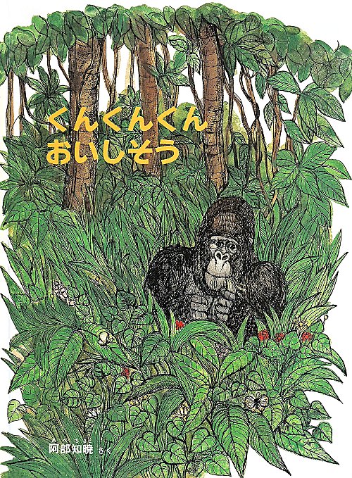 くんくんくんおいしそう　　（こどものとも７００号記念コレクション２０）