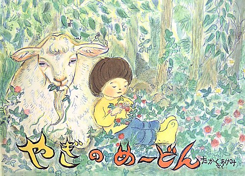 やぎのめーどん　　（こどものとも７００号記念コレクション２０）