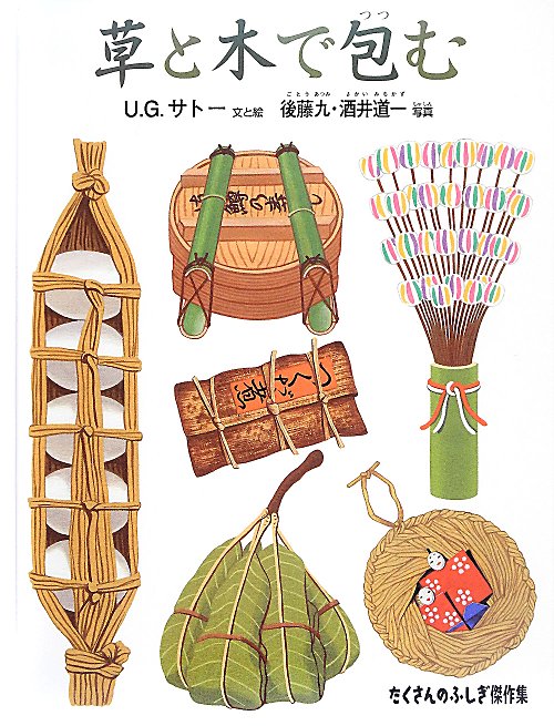 草と木で包む　　（たくさんのふしぎ傑作集）