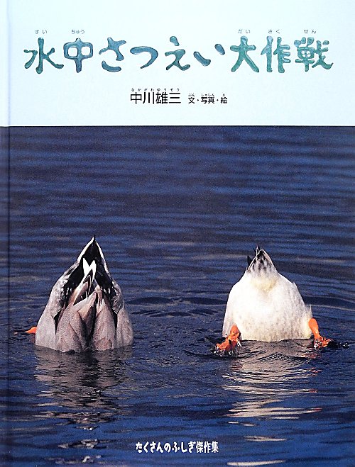 水中さつえい大作戦　　（たくさんのふしぎ傑作集）