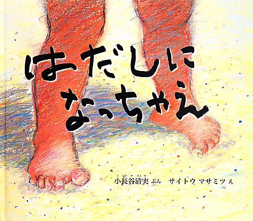はだしになっちゃえ　　（幼児絵本ふしぎなたねシリーズ）