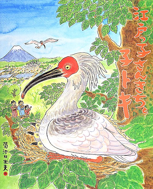 江戸っ子さんきちと子トキ　　（ランドセルブックス　トキが身近だった江戸時代）