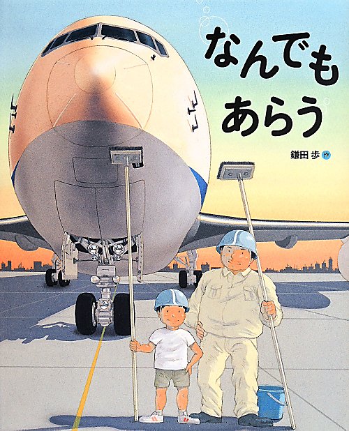 なんでもあらう　　（ランドセルブックス　のりものとはたらく人）