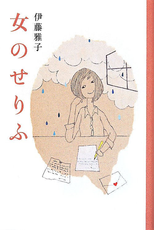 女のせりふ　　（母の友の本）