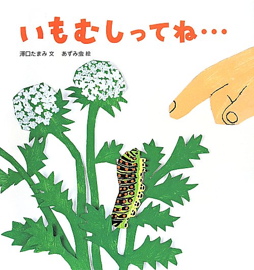 いもむしってね…　